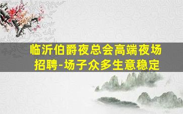 玉溪夜总会招聘